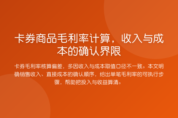 卡券商品毛利率计算,收入与成本的确认界限
