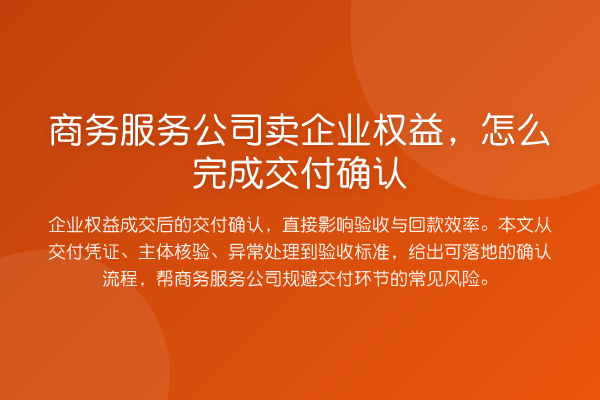商务服务公司卖企业权益,怎么完成交付确认