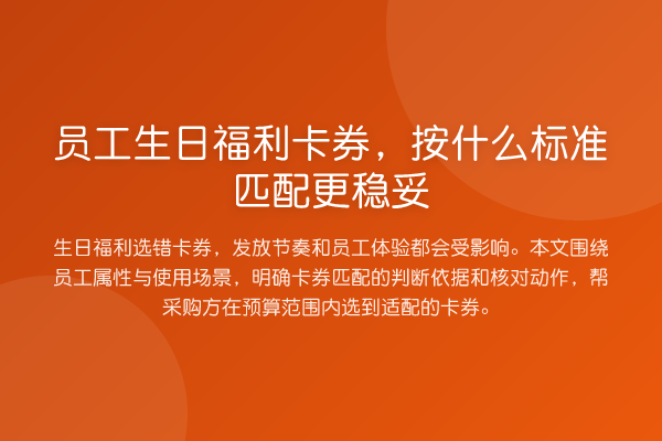 员工生日福利卡券,按什么标准匹配更稳妥