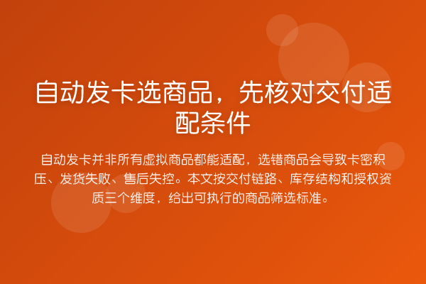自动发卡选商品,先核对交付适配条件