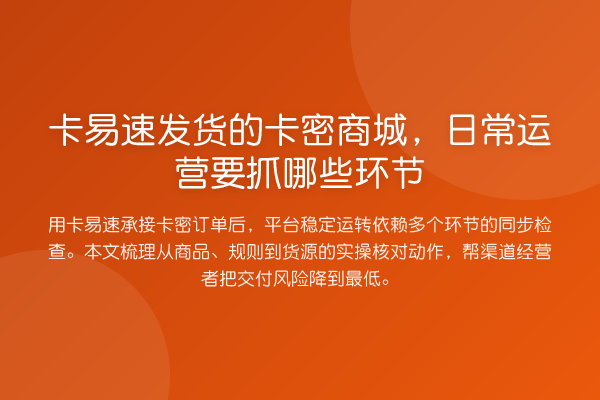 卡易速发货的卡密商城,日常运营要抓哪些环节
