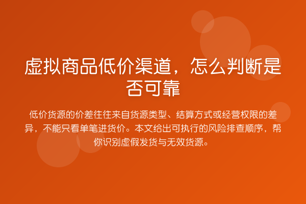 虚拟商品低价渠道,怎么判断是否可靠