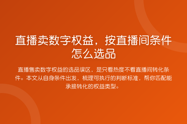直播卖数字权益,按直播间条件怎么选品