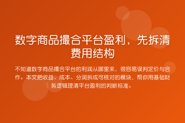 数字商品撮合平台盈利,先拆清费用结构