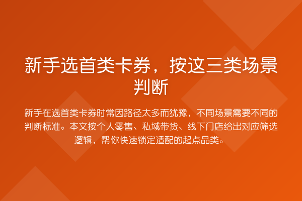 新手选首类卡券,按这三类场景判断