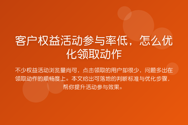 客户权益活动参与率低,怎么优化领取动作