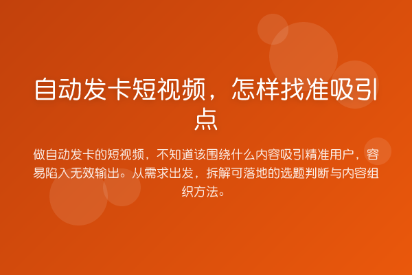 自动发卡短视频,怎样找准吸引点