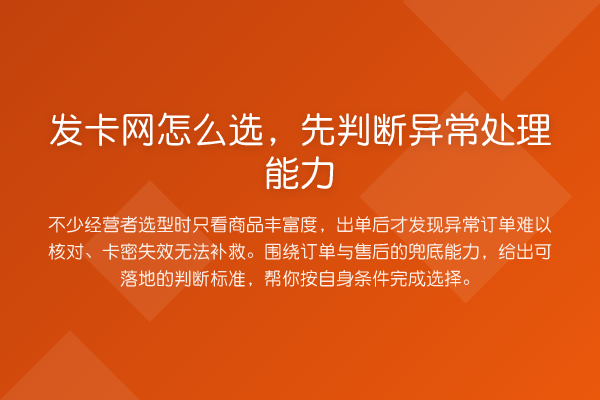 发卡网怎么选,先判断异常处理能力