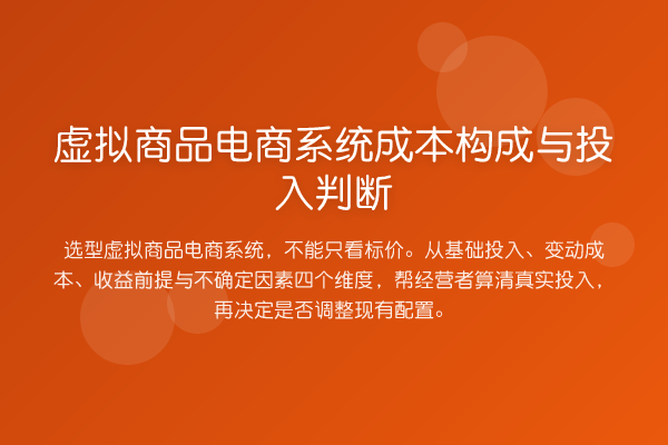 虚拟商品电商系统成本构成与投入判断