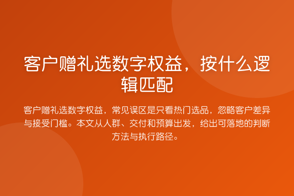 客户赠礼选数字权益,按什么逻辑匹配