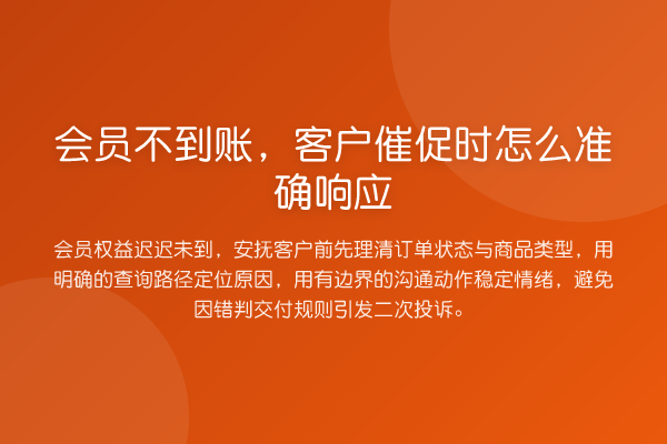 会员不到账,客户催促时怎么准确响应