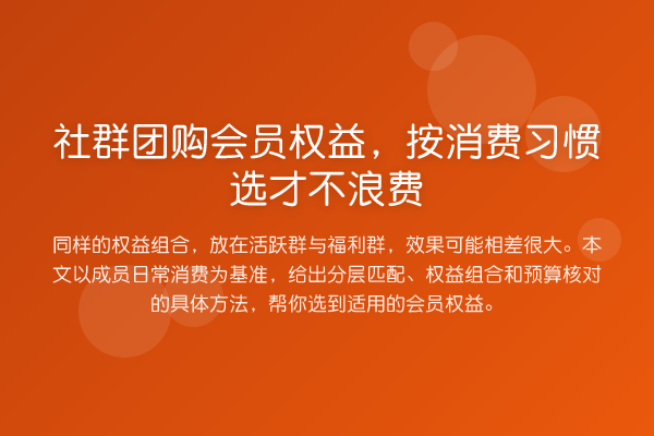 社群团购会员权益,按消费习惯选才不浪费