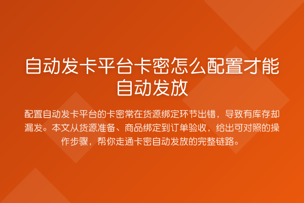 自动发卡平台卡密怎么配置才能自动发放