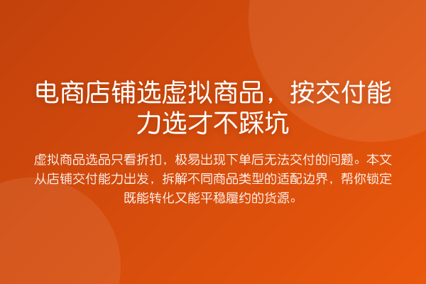 电商店铺选虚拟商品,按交付能力选才不踩坑