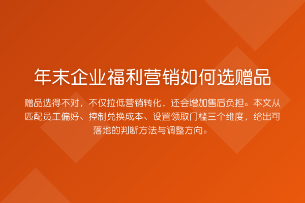 年末企业福利营销如何选赠品