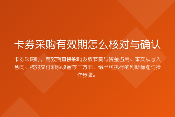 卡券采购有效期怎么核对与确认