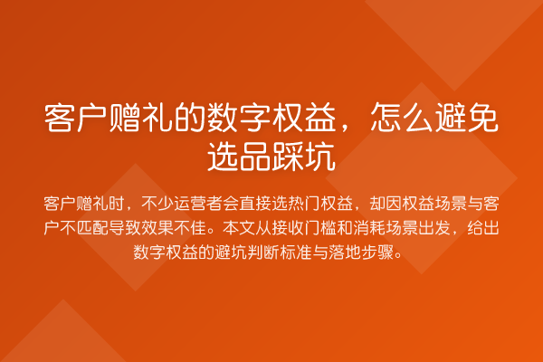 客户赠礼的数字权益,怎么避免选品踩坑