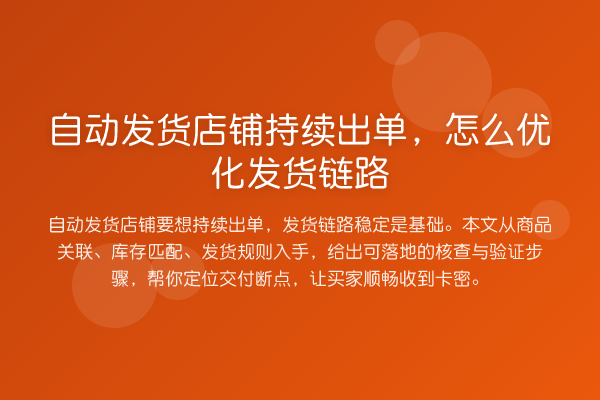 自动发货店铺持续出单,怎么优化发货链路