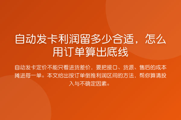 自动发卡利润留多少合适,怎么用订单算出底线