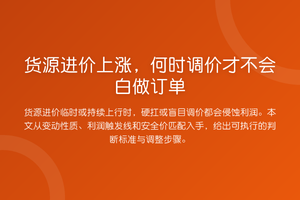 货源进价上涨,何时调价才不会白做订单