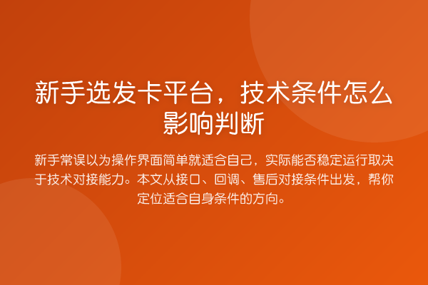 新手选发卡平台,技术条件怎么影响判断