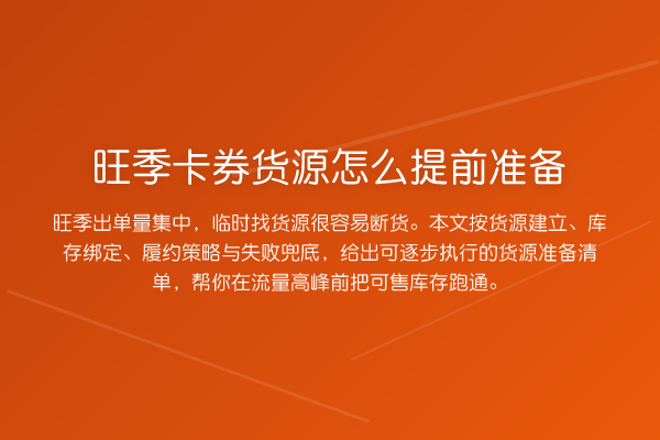 旺季卡券货源怎么提前准备