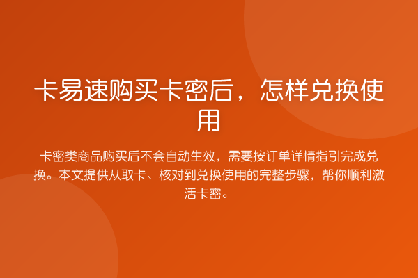 卡易速购买卡密后,怎样兑换使用