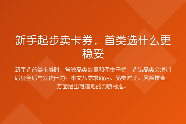 新手起步卖卡券,首类选什么更稳妥
