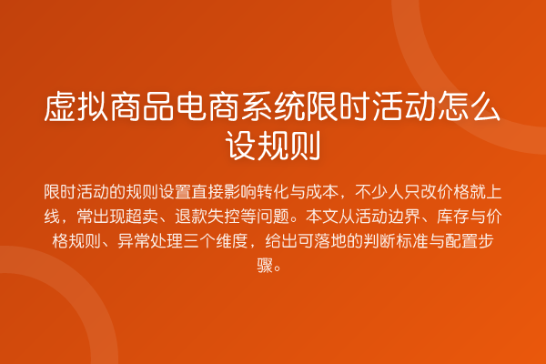 虚拟商品电商系统限时活动怎么设规则