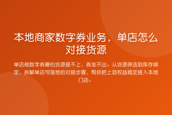 本地商家数字券业务,单店怎么对接货源