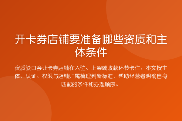 开卡券店铺要准备哪些资质和主体条件