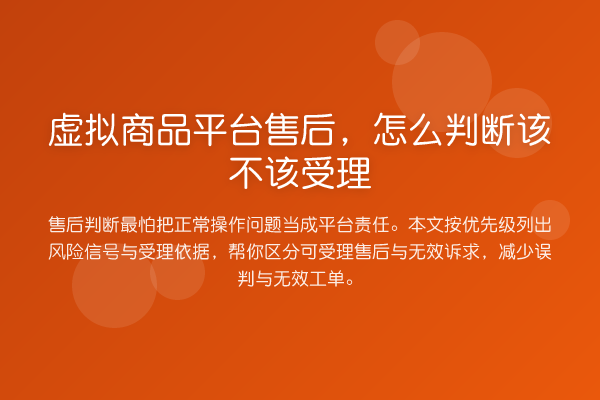 虚拟商品平台售后,怎么判断该不该受理