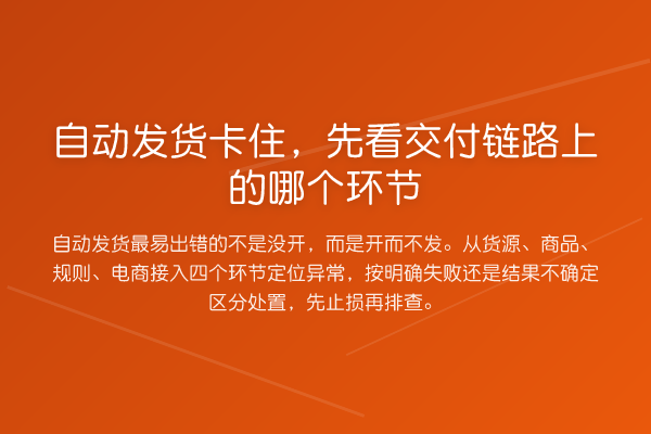 自动发货卡住,先看交付链路上的哪个环节