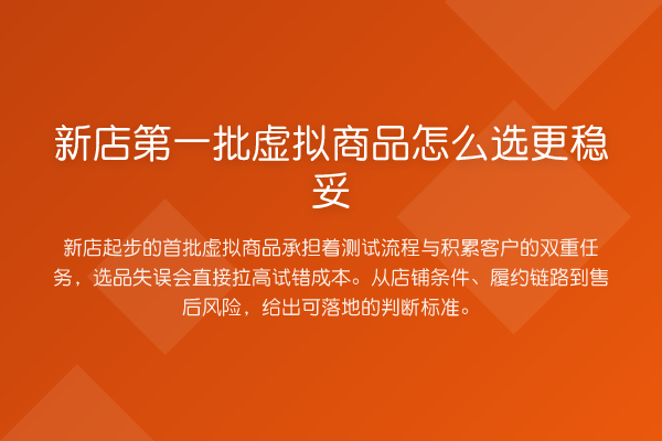 新店第一批虚拟商品怎么选更稳妥