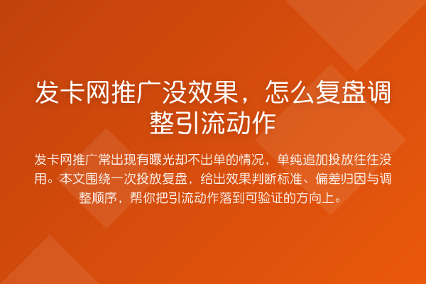 发卡网推广没效果,怎么复盘调整引流动作