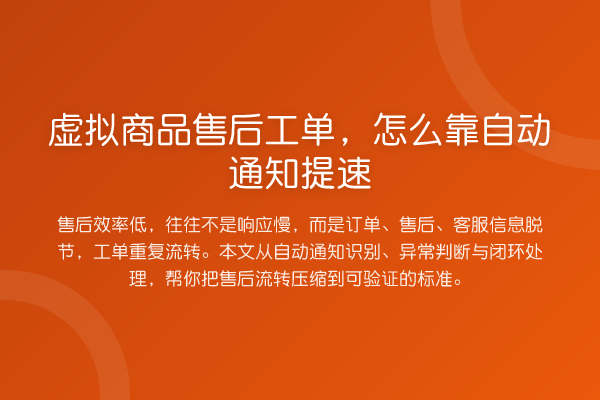 虚拟商品售后工单,怎么靠自动通知提速