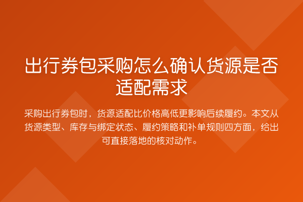 出行券包采购怎么确认货源是否适配需求