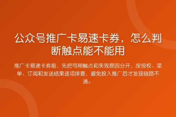 公众号推广卡易速卡券,怎么判断触点能不能用