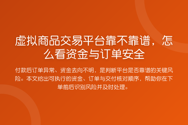 虚拟商品交易平台靠不靠谱,怎么看资金与订单安全
