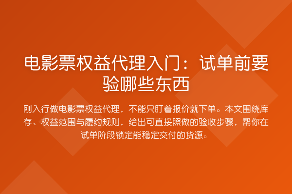电影票权益代理入门:试单前要验哪些东西