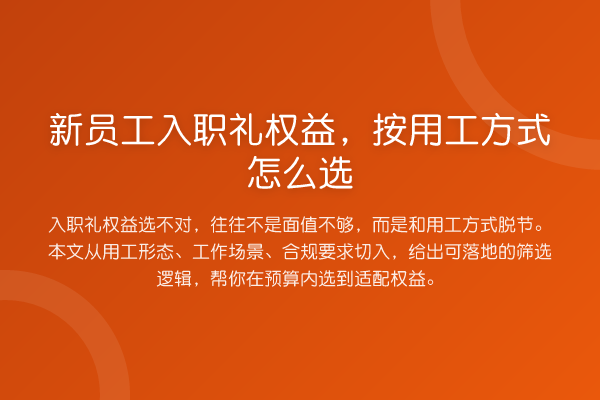 新员工入职礼权益,按用工方式怎么选