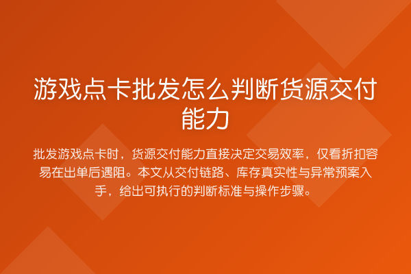 游戏点卡批发怎么判断货源交付能力