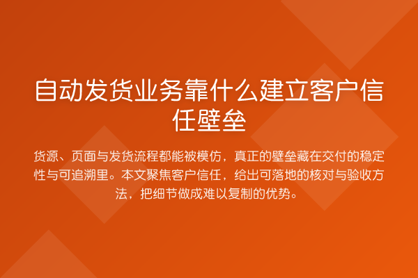 自动发货业务靠什么建立客户信任壁垒