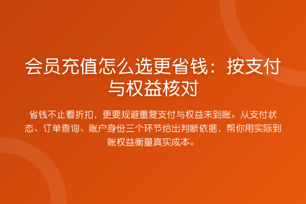 会员充值怎么选更省钱:按支付与权益核对