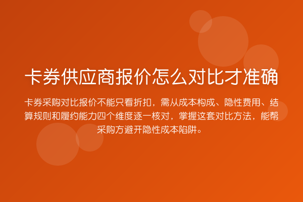卡券供应商报价怎么对比才准确