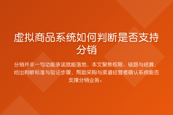 虚拟商品系统如何判断是否支持分销