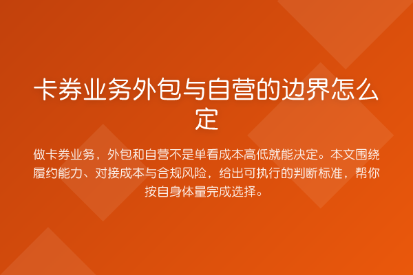 卡券业务外包与自营的边界怎么定