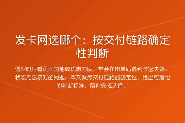 发卡网选哪个:按交付链路确定性判断
