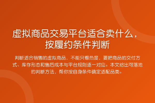 虚拟商品交易平台适合卖什么,按履约条件判断