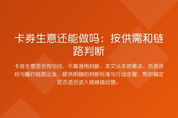 卡券生意还能做吗:按供需和链路判断